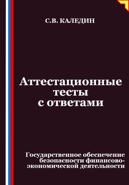 Обложка книги  «Аттестационные тесты с ответами. Государственное обеспечение безопасности финансово-экономической деятельности»