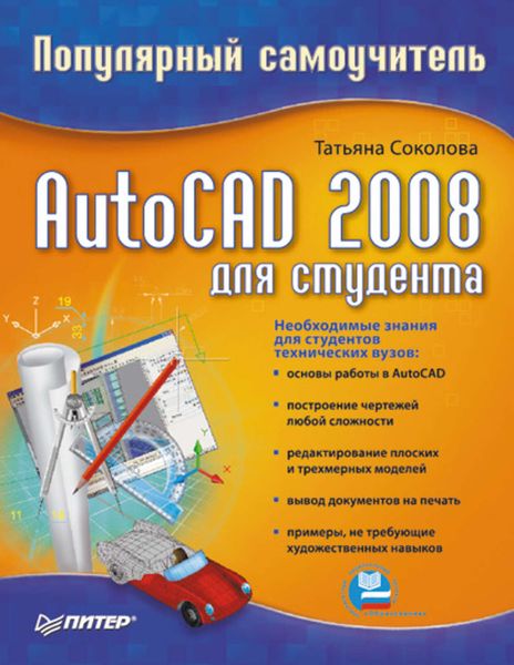 Обложка книги  «AutoCAD 2008 для студента: популярный самоучитель»