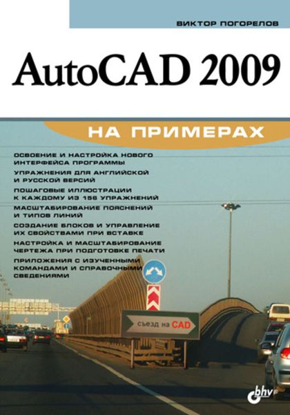 Обложка книги  «AutoCAD 2009 на примерах»