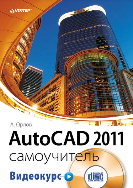 Обложка книги «AutoCAD 2011. Самоучитель»