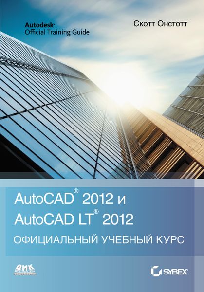 Обложка книги  «AutoCAD 2012 и AutoCAD LT 2012»