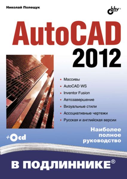 Обложка книги «AutoCAD 2012»