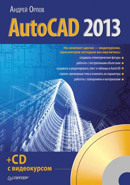 Обложка книги  «AutoCAD 2013»