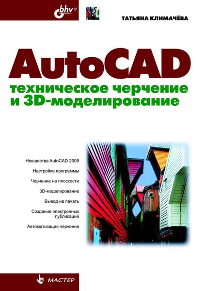 Обложка книги  «AutoCAD. Техническое черчение и 3D-моделирование»