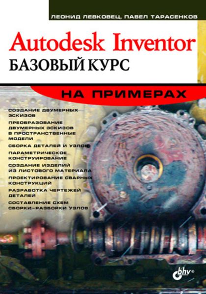 Обложка книги  «Autodesk Inventor 2008. Базовый курс на примерах»