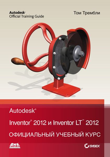 Обложка книги  «Autodesk Inventor 2012 и Inventor LT 2012. Официальный учебный курс»