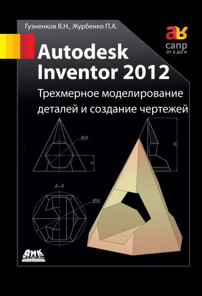 Обложка книги  «Autodesk Inventor 2012. Трехмерное моделирование деталей и создание чертежей: учебное пособие»