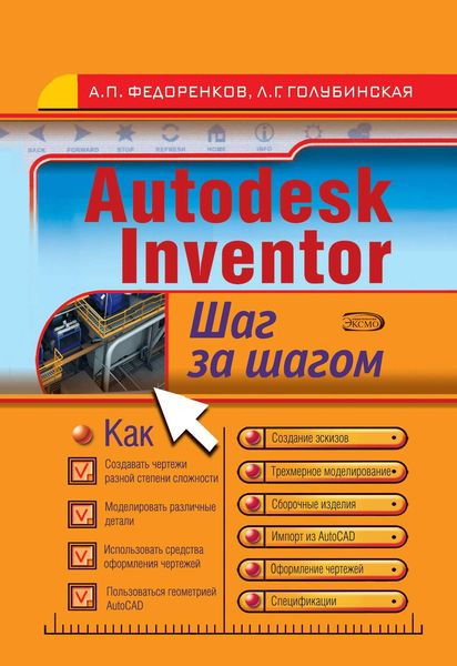 Обложка книги «Autodesk Inventor. Шаг за шагом»