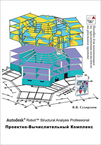 Обложка книги  «Autodesk Robot Structural Analysis Professional. Проектно-вычислительный комплекс»