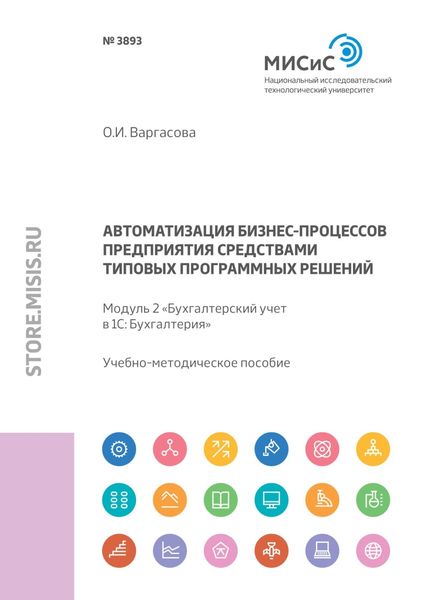 Обложка книги  «Автоматизация бизнес-процессов предприятия средствами типовых программных решений. Модуль 2 «Бухгалтерский учет в 1С: Бухгалтерия 8»»