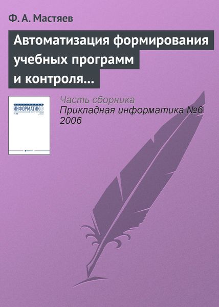 Обложка книги  «Автоматизация формирования учебных программ и контроля их исполнения в системе высшего профессионального образования»