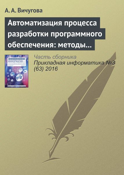 Обложка книги  «Автоматизация процесса разработки программного обеспечения: методы и средства»