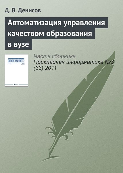 Обложка книги  «Автоматизация управления качеством образования в вузе»