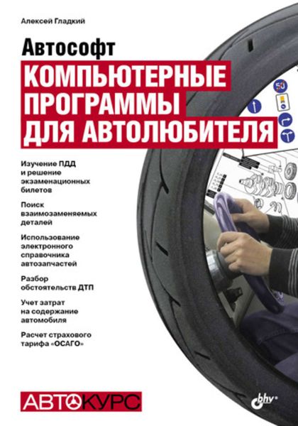 Обложка книги  «Автософт. Компьютерные программы для автолюбителя»