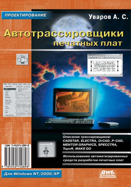 Обложка книги  «Автотрассировщики печатных плат»