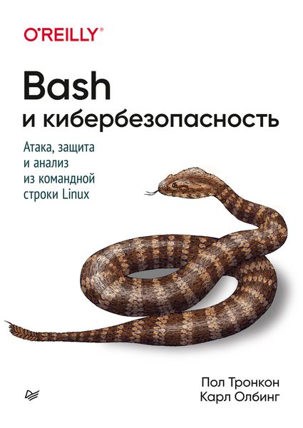 Обложка книги  «Bash и кибербезопасность. Атака, защита и анализ из командной строки»