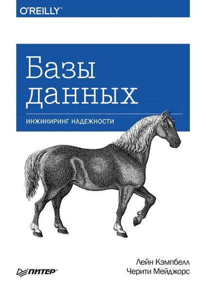 Обложка книги  «Базы данных. Инжиниринг надежности»