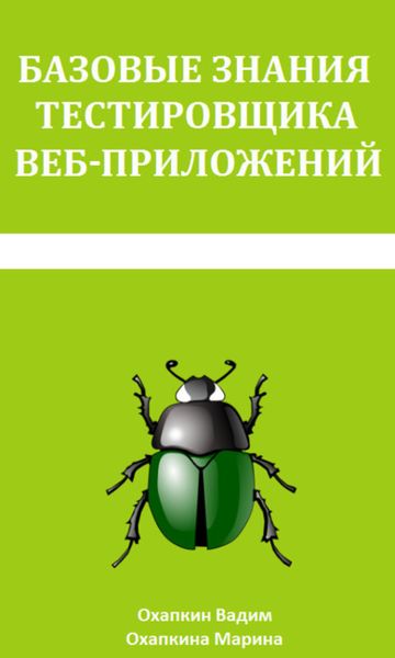 Обложка книги  «Базовые знания тестировщика веб-приложений»