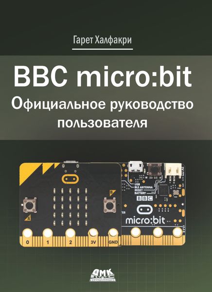 Обложка книги  «BBC micro:bit. Официальное руководство пользователя»