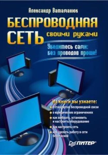 Обложка книги  «Беспроводная сеть своими руками»
