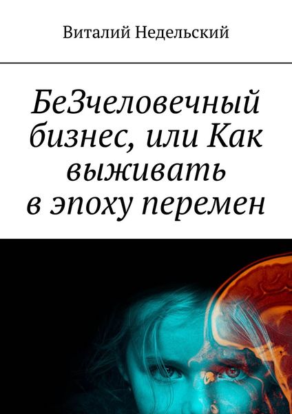Обложка книги  «БеЗчеловечный бизнес, или Как выживать в эпоху перемен»