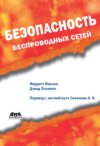 Обложка книги  «Безопасность беспроводных сетей»