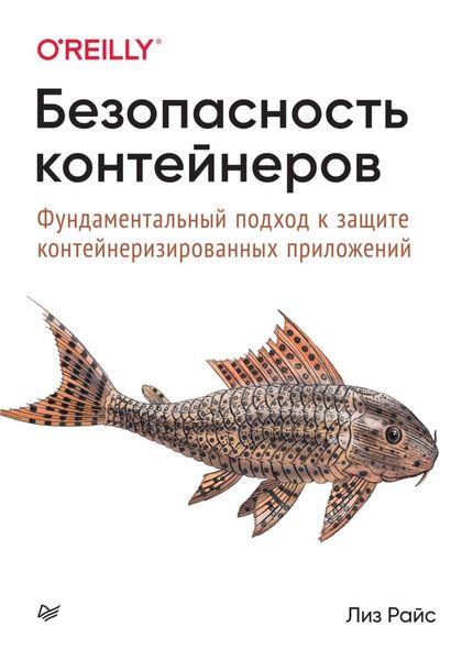 Обложка книги  «Безопасность контейнеров. Фундаментальный подход к защите контейнеризированных приложений»
