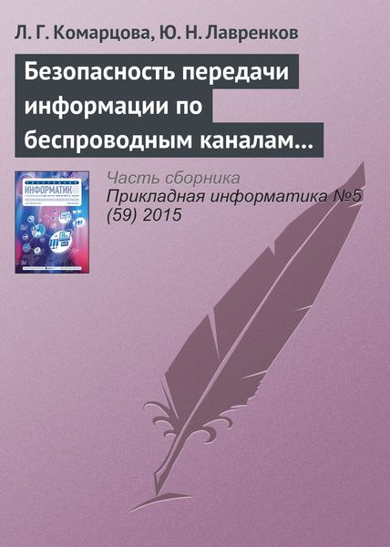 Обложка книги  «Безопасность передачи информации по беспроводным каналам связи на базе нейросетевых модулей»