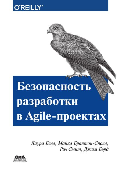 Обложка книги  «Безопасность разработки в Agile-проектах»
