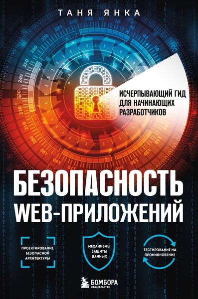 Обложка книги  «Безопасность веб-приложений. Исчерпывающий гид для начинающих разработчиков»