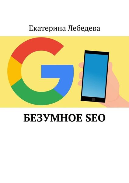 Обложка книги «Безумное SEO»