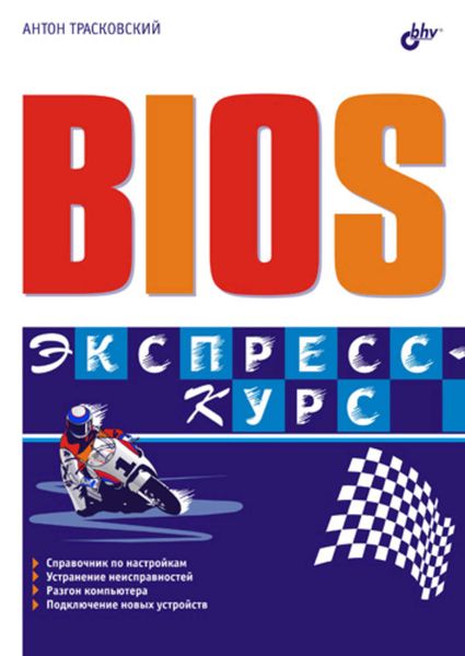 Обложка книги  «BIOS. Экспресс-курс»