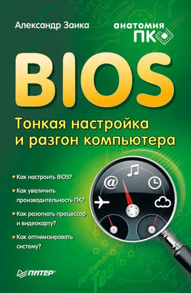 Обложка книги «BIOS: тонкая настройка и разгон компьютера»