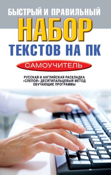 Обложка книги  «Быстрый и правильный набор текстов на ПК. Самоучитель»