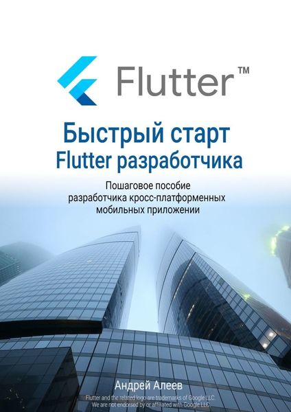 Обложка книги  «Быстрый старт Flutter-разработчика»