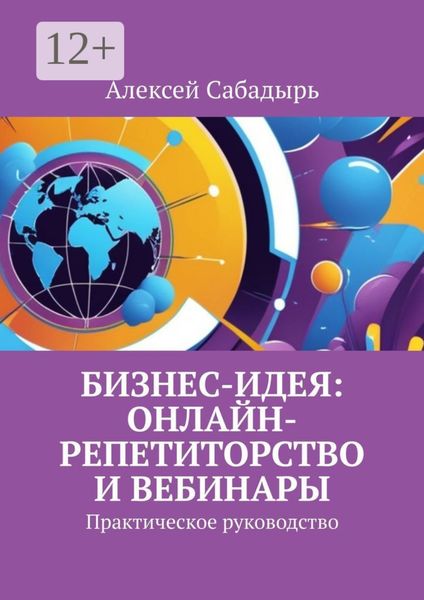Обложка книги  «Бизнес-идея: онлайн-репетиторство и вебинары. Практическое руководство»