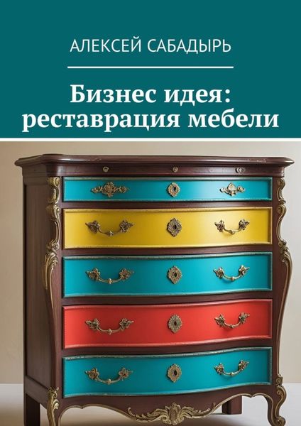 Обложка книги  «Бизнес идея: реставрация мебели»