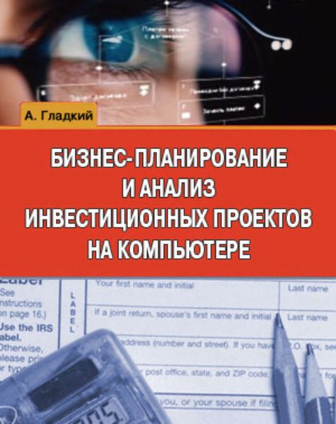 Обложка книги  «Бизнес-планирование и анализ инвестиционных проектов на компьютере»