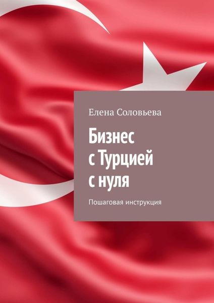 Обложка книги  «Бизнес с Турцией с нуля. Пошаговая инструкция»