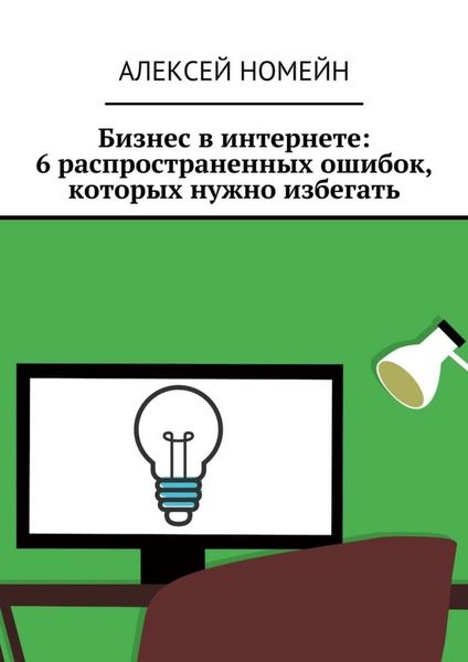 Обложка книги  «Бизнес в интернете: 6 распространенных ошибок, которых нужно избегать»