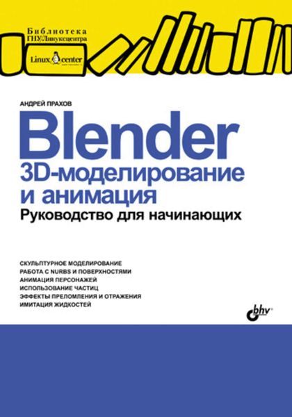 Обложка книги  «Blender: 3D-моделирование и анимация. Руководство для начинающих»