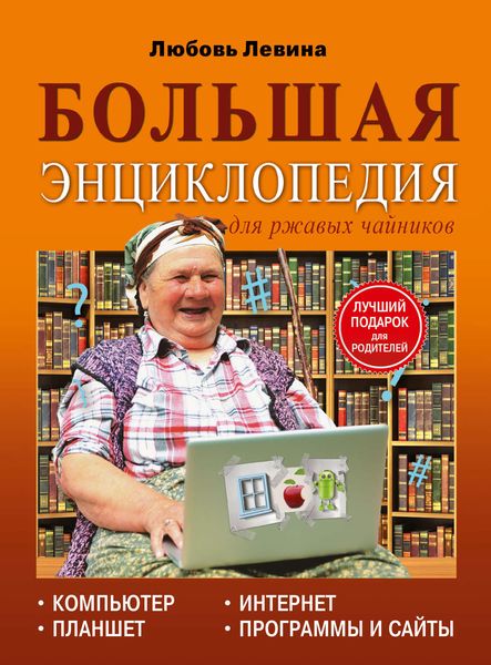 Обложка книги  «Большая энциклопедия для ржавых чайников: компьютер, планшет, Интернет»