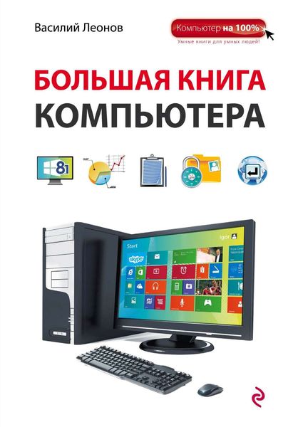 Обложка книги  «Большая энциклопедия компьютера»