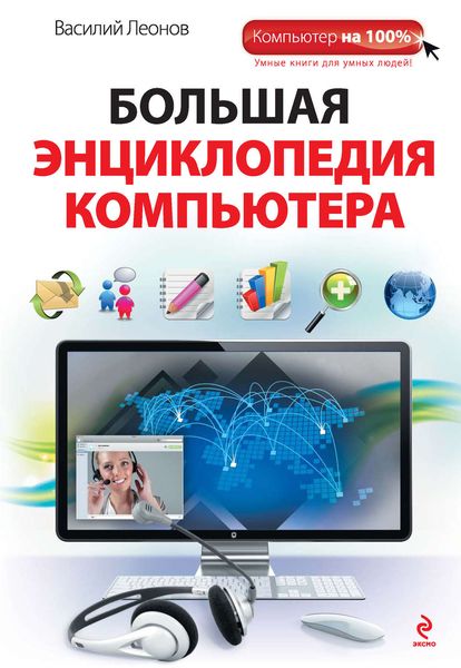 Обложка книги  «Большая энциклопедия компьютера»