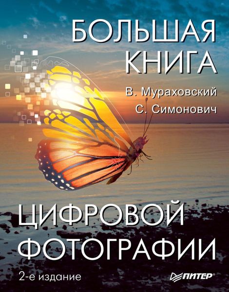 Обложка книги «Большая книга цифровой фотографии»