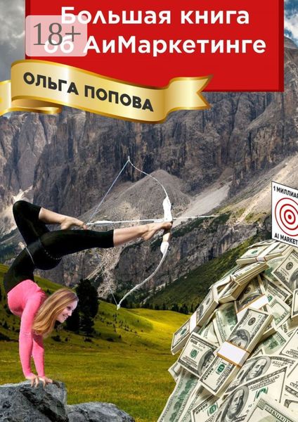 Обложка книги  «Большая книга об АиМаркетинге»