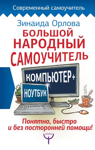 Обложка книги  «Большой народный самоучитель. Компьютер + ноутбук. Понятно, быстро и без посторонней помощи!»