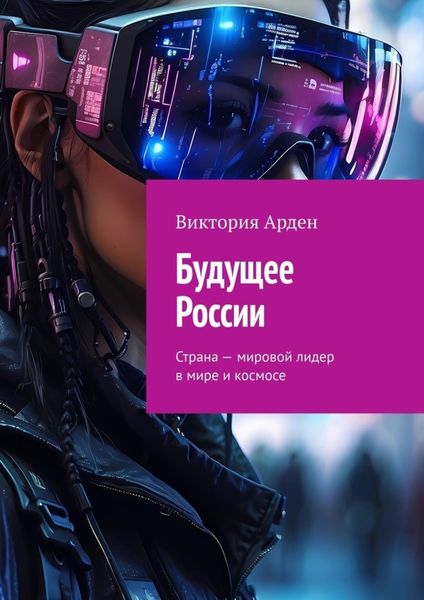 Обложка книги  «Будущее России. Страна – мировой лидер в мире и космосе»