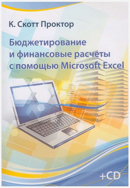 Обложка книги  «Бюджетирование и финансовые расчеты с помощью Microsoft Excel»