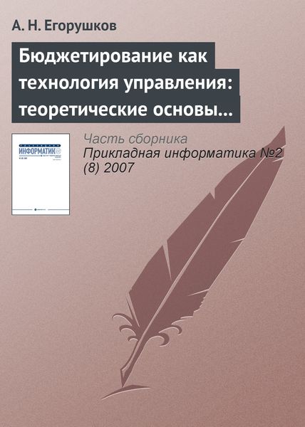 Обложка книги  «Бюджетирование как технология управления: теоретические основы и концепции»